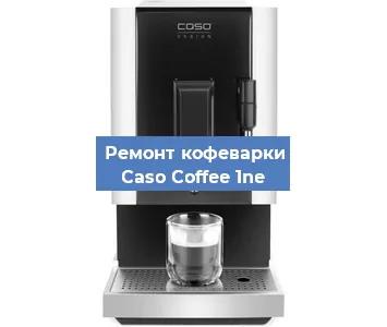 Декальцинация   кофемашины Caso Coffee 1ne в Санкт-Петербурге